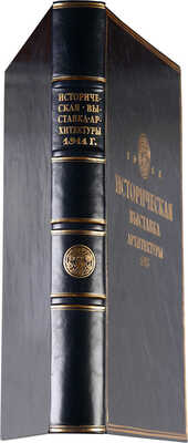 Историческая выставка архитектуры. 1911. СПб.: Типография Т-ва А.Ф. Маркс, [1912].